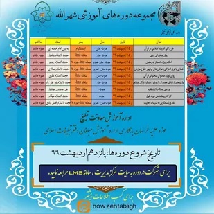 دوره&zwnj;های آموزشی تبلیغی &laquo;شهرالله&raquo; برگزار می&zwnj;شود