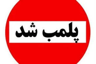 اتاق کانون بازنشستگان پلمب شد