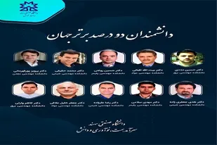 اساتید دانشگاه صنعتی سهند در جمع 2 درصد دانشمندان برتر جهان