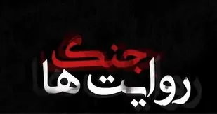 بازی در میدان جنگ روایت&zwnj;ها