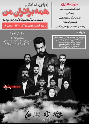 نمایش "همه برادران من" در حوزه هنری کهگیلویه و بویراحمد تولید شد/ اجرای یک هفته ای در گچساران به مناسبت هفته بسیج