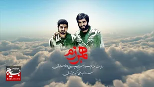 مستند تلویزیونی " همرزم " تولید شد