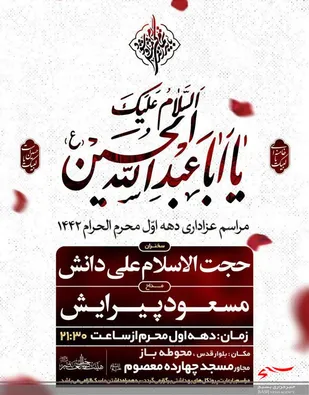 برنامه هیئت&zwnj;های اراک برای محرم ۹۹ / هیئت صاحب العصر (عج) اراک