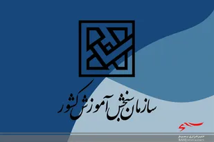 هشدار سازمان سنجش درباره گواهی&zwnj;های جعلی قبولی در دانشگاه&zwnj;ها