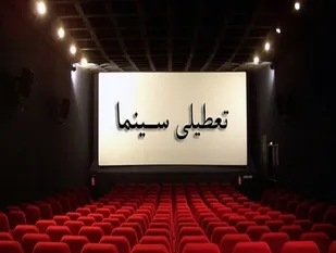 تعطیلی سینماهای پایتخت در پی نارنجی&zwnj;شدن تهران