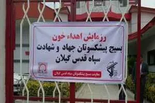 سازمان بسیج پیشكسوتان جهاد و شهادت سپاه قدس گیلان در رزمایش اهداء خون شرکت کردند + تصاویر
