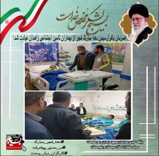 عیادت از بيماران &nbsp;بیمارستان تامین اجتماعی زاهدان&nbsp;