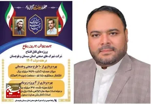 بهره برداری از 10 طرح صنعتی و خدماتی و 4 پروژه زیربنایی در شهرک ها و نواحی صنعتی استان سیستان و بلوچستان در هفته دولت