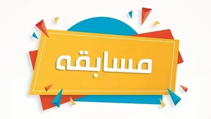 برگزاری مسابقه شکوه هنر انقلاب اسلامی ویژه رسانه&zwnj;های آذربایجان&zwnj;شرقی