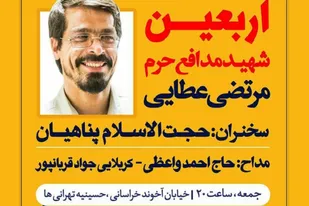 مراسم اربعین شهید مدافع حرم &laquo;مرتضی عطایی&raquo; در مشهد برگزار می&zwnj;شود