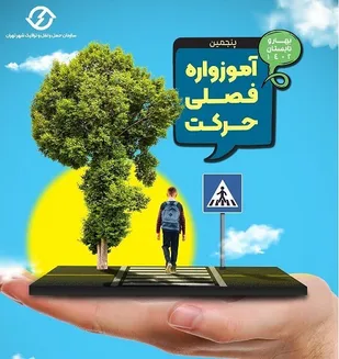 آموزش ترافیک ویژه کودکان و نوجوانان  در آموزواره &laquo;حرکت&raquo;
