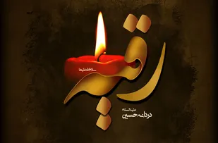 چگونگی شهادت حضرت رقیه(س)