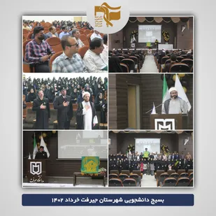 حضور خادمان حرم امام رضا(ع) در دانشگاه جیرفت