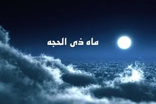 ماه ذی&zwnj;الحجه ماه با برکتی است
