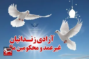آزادی ۱۰۰ زندانی جرائم غیر عمد استان مرکزی از ابتدای سال