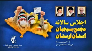 چهارمین اجلاسیه مجمع بسیجیان لرستان برگزار می&zwnj;شود