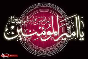 حضرت علی( ع)بهترین الگوی عدالت است