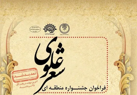 ۲۵ مرداد آخرین مهلت دریافت اشعار علوی شاعران جنوب ایران است