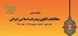 هفدهمین شماره فصلنامه علمی الگوی پیشرفت اسلامی ایرانی