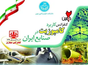 دومین کنفرانس کاربرد کامپوزیت در صنایع ایران