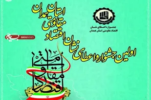 جشنواره اعطای نشان اقتصاد مقاومتی در همدان برگزار می&zwnj;شود