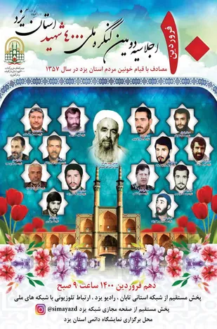 اجلاسیه دومین کنگره ملی چهار هزار شهید استان یزد امروز برگزار می شود