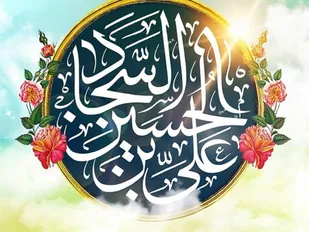 امام سجاد (ع) الگوی بصیرت و زینت عبادت&zwnj;کنندگان