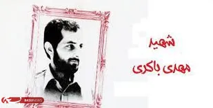 مهدی باکری قهرمان قصه های شبانه من/ بوی پیراهنت را مجنون هنوز با خودش دارد