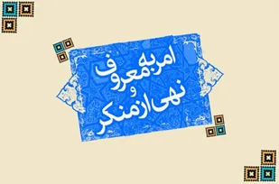 فعالیت ۲۵۲ تیم امر به معروف و نهی از منکر در نیشابور
