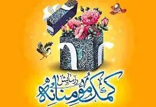 کمک ۲۰۰ میلیون ریالی به یک خانواده نیازمند
