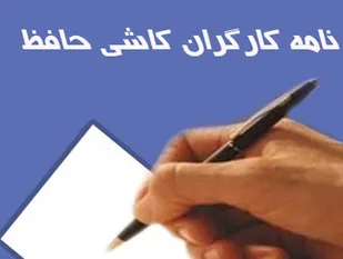 فاکتور سازی صوری توسط مالکان کارخانه حافظ