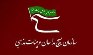 بیانیه سازمان بسیج مداحان و مدیران هیئت های مذهبی استان کردستان به مناسبت دهه مبارک فجر