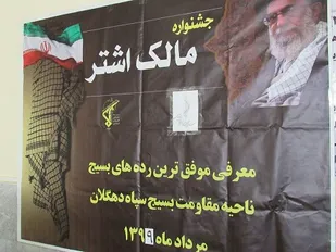 تجلیل از برترین&zwnj;های بسیج و پایگاه&zwnj;های اسوه در جشنواره مالک اشتر