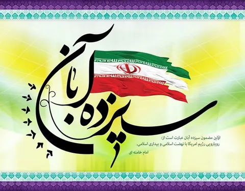13 آبان روز رسوایی استکبار(آمریکا)