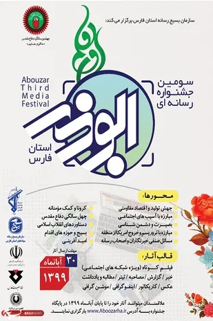 ۳۰ آبان ماه، آخرین مهلت ارسال آثار به جشنواره رسانه&zwnj;ای ابوذر