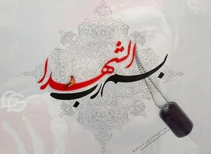 برگی از زندگی شهید قربانعلی یوسفی