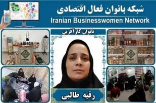 از اشتغالزایی برای ۹۶۰ بانوی شهری و روستایی تا معرفی به عنوان بانوی کارآفرین نمونه در  کشور