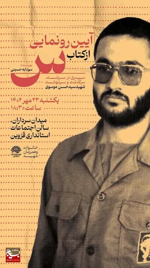 رونمایی از &laquo;سین&raquo;؛ تازه&zwnj;ترین کتاب حوزه ادب پایداری در حوزه هنری قزوین