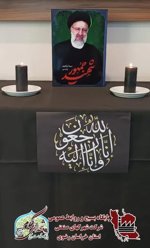 پیام تسلیت مدیر عامل شركت شهركهاي صنعتي خراسان رضوي در پی شهادت رئيس جمهور و هیأت همراهشان