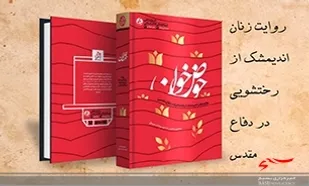 برگزاری مسابقه کتابخوانی کتاب &laquo;حوض خون&raquo; در خوزستان