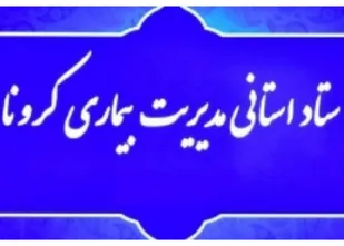 غفلت ستاد استانی از فراگیری کرونا در ادارات/ راه چاره اعمال محدودیت های اداری است
