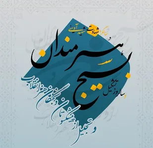 بزرگداشت روز بسیج هنرمندان در موزه ملی ایران