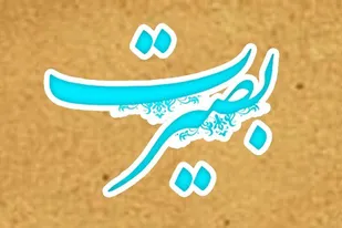 ضرورت بصیرت&zwnj;افزایی بسیجیان با وجود هجمه&zwnj;های دشمنان