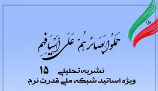 انتشار پانزدهمین شماره نشریه تحلیلی بصائر