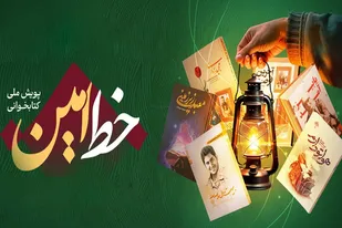 برگزاری اختتامیه مسابقه کتابخوانی &laquo;خط امین&raquo; در ملایر