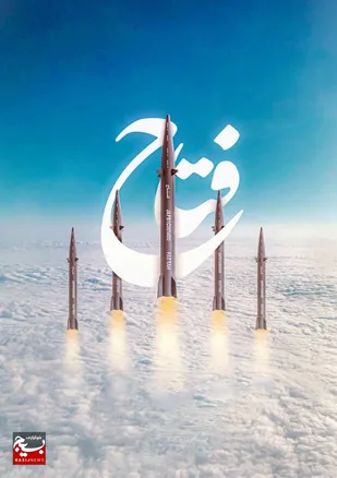 موشکی که لرزه بر اندام دشمنان انداخت