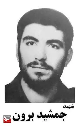 نگاهی کوتاه به زندگی نامه شهید قهرمان و حماسه ساز خرمشهر شهيد جمشيد برون از شهرستان باغملک&nbsp;