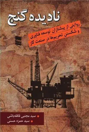 &laquo;نادیده گنج&raquo;؛ روایت مهندسانی که تحریم&zwnj;ها را به سکوی جهش فناوری در صنعت گاز تبدیل کردند