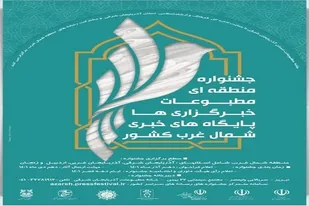 معرفی نفرات برتر جشنواره مطبوعات و خبرگزاری&zwnj;های شمال&zwnj;غرب