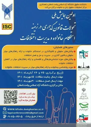 همایش ملی تحولات قانون&zwnj;گذاری در زمینه استحکام خانواده